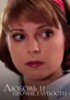  Любовь и прочие глупости смотреть онлайн сериал 1 сезон 